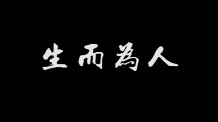 《生而為人》，配上真實(shí)畫(huà)面，成年人的世界太不容易！